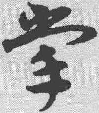 掌,宋克 ,書法字典